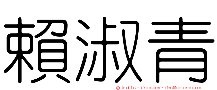 賴淑青