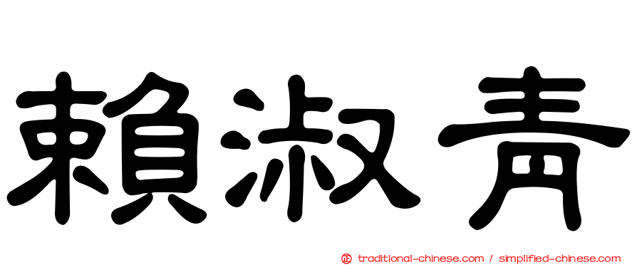 賴淑青