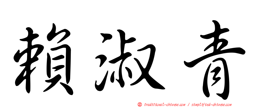 賴淑青