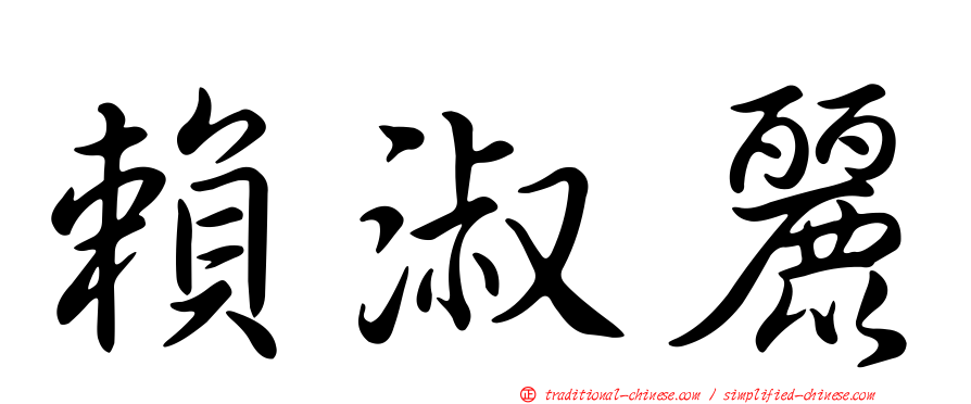 賴淑麗