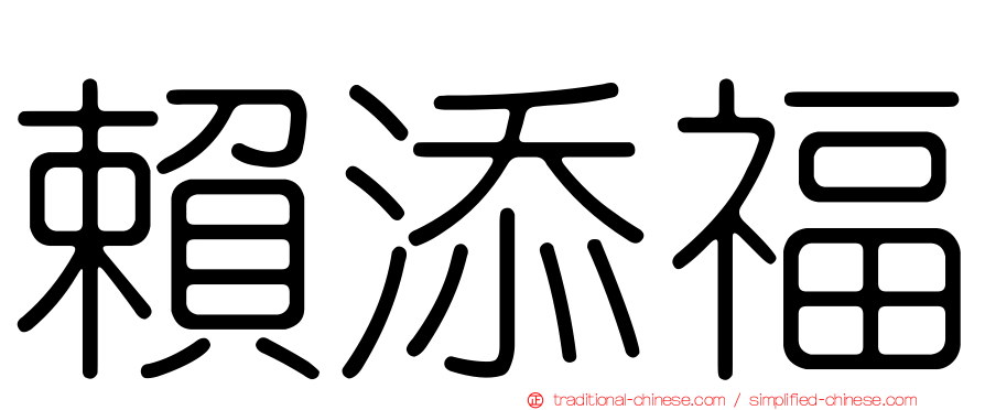 賴添福