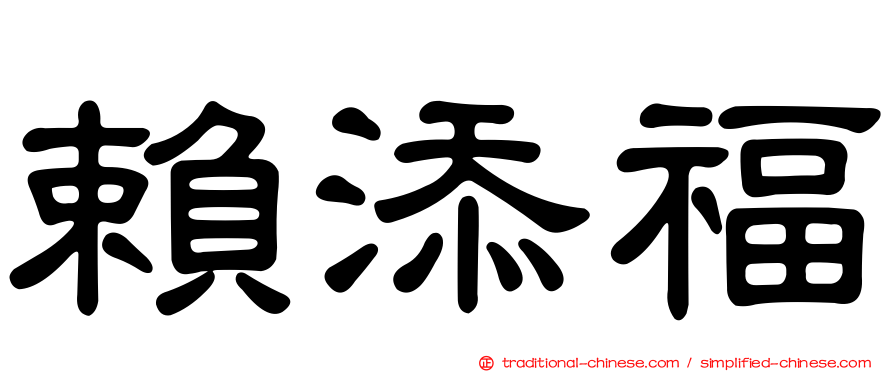 賴添福