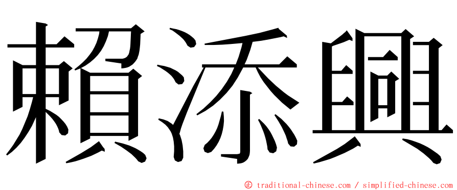 賴添興 ming font