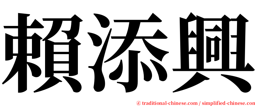 賴添興 serif font