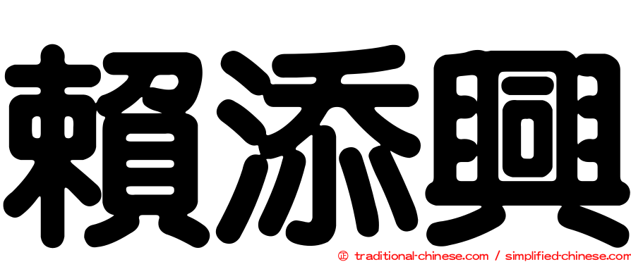 賴添興