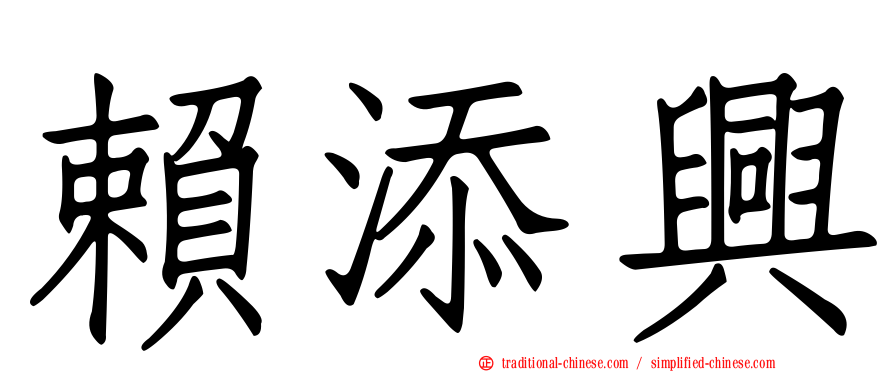 賴添興