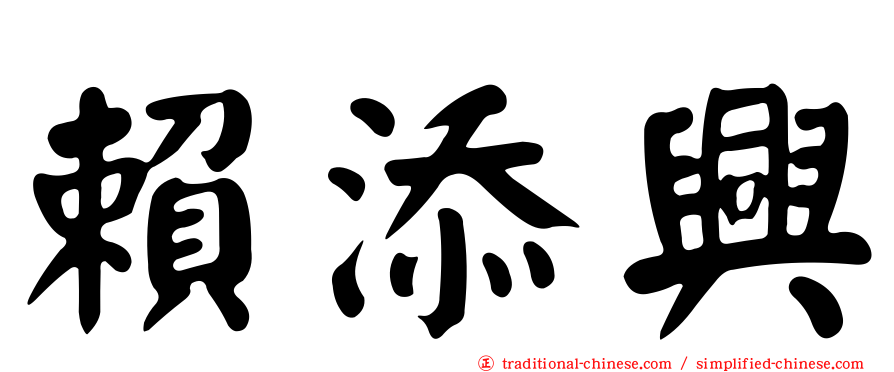 賴添興