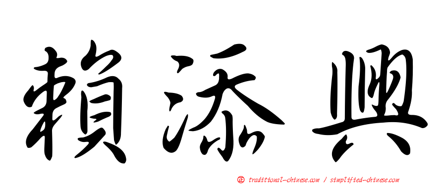 賴添興
