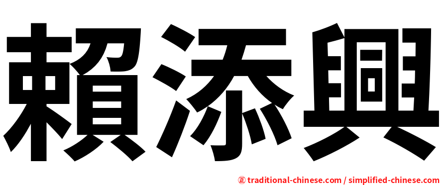 賴添興