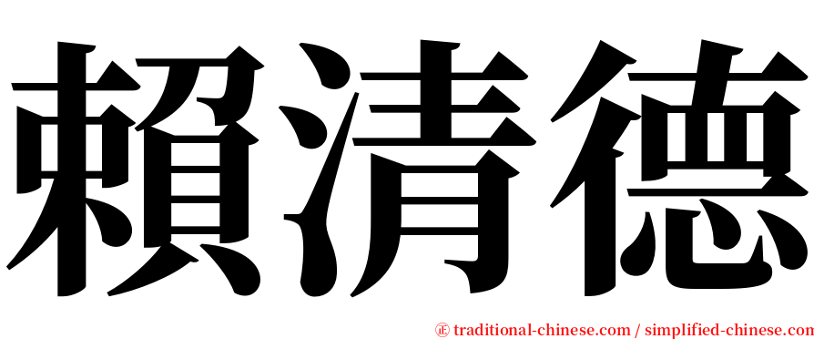 賴清德 serif font