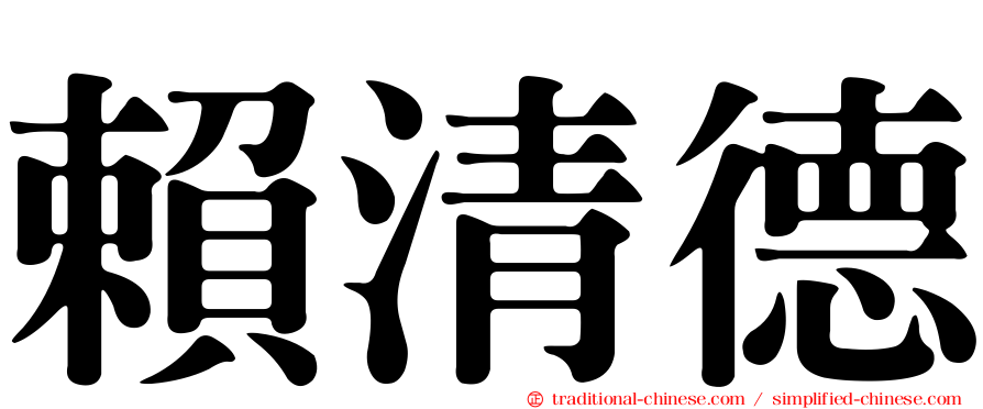 賴清德