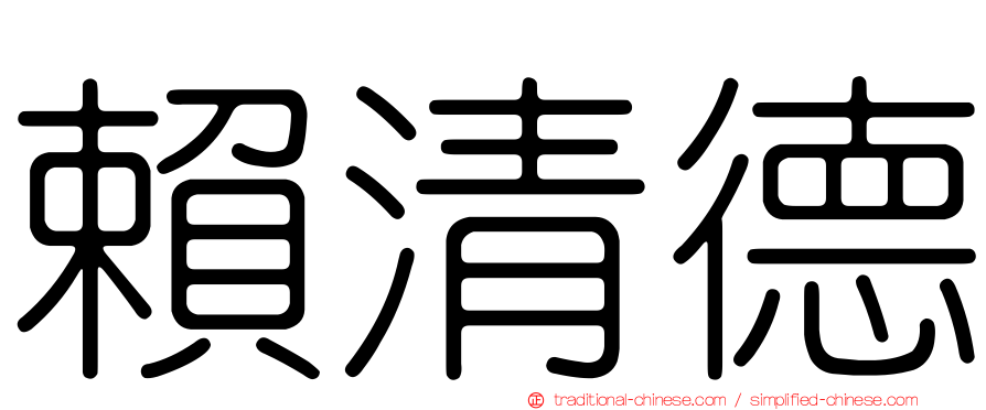 賴清德