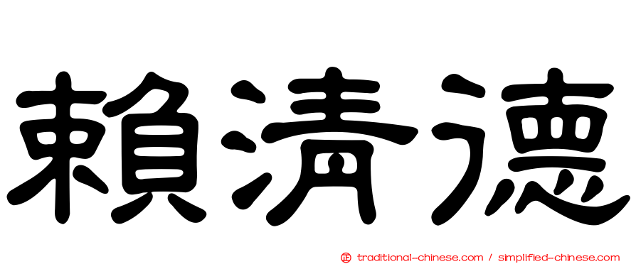 賴清德