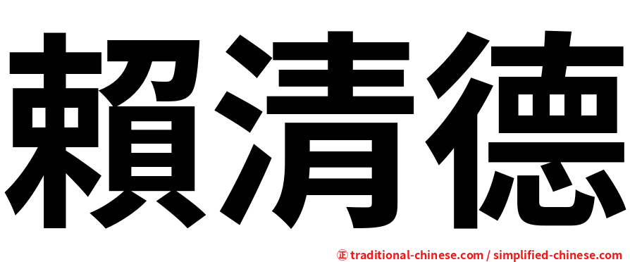 賴清德