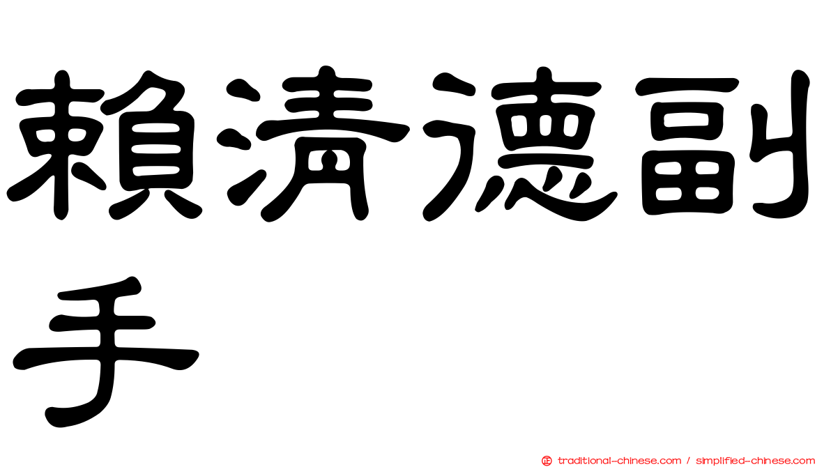 賴清德副手