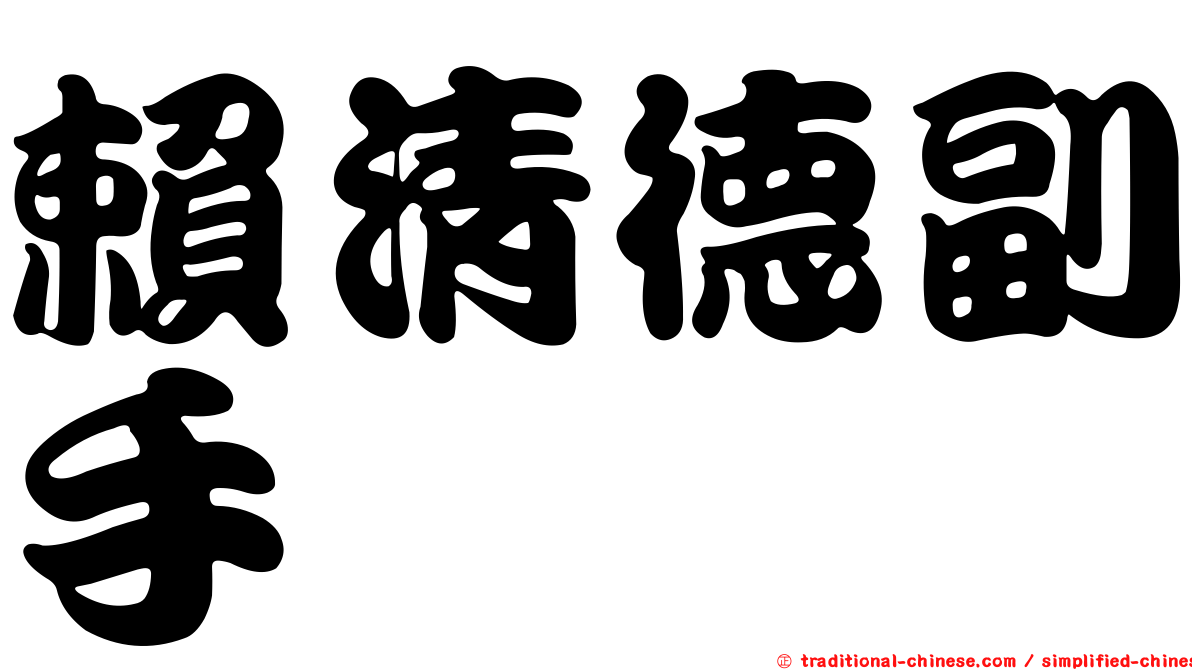 賴清德副手