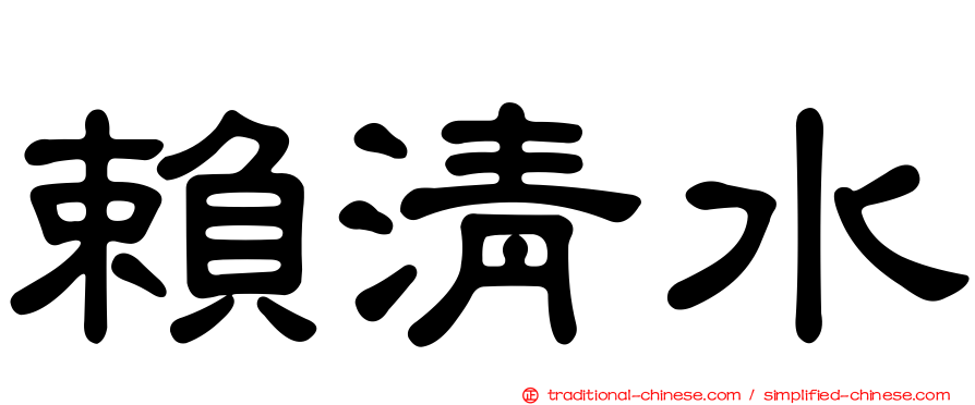 賴清水