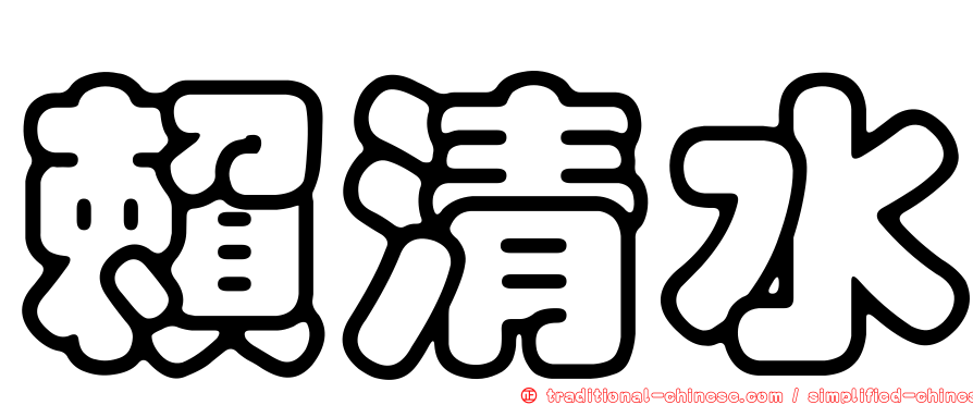 賴清水