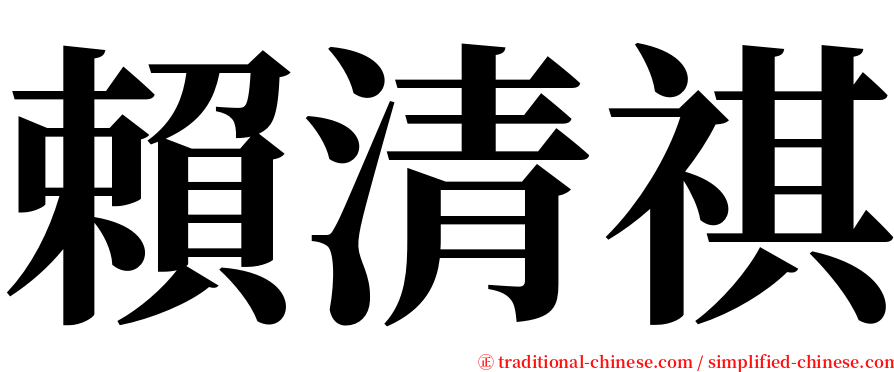 賴清祺 serif font