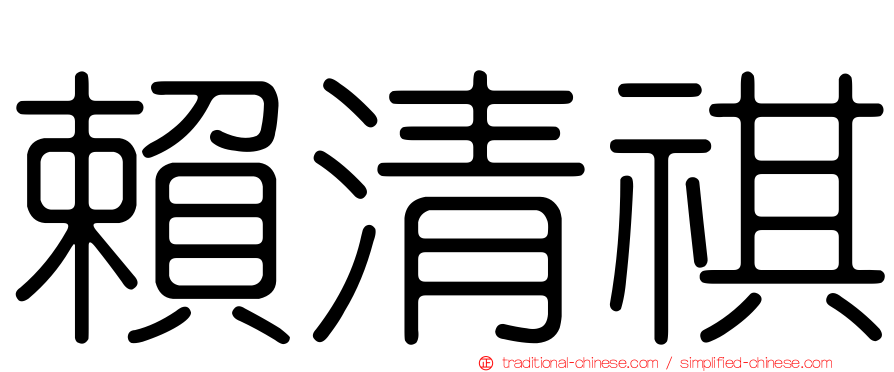賴清祺