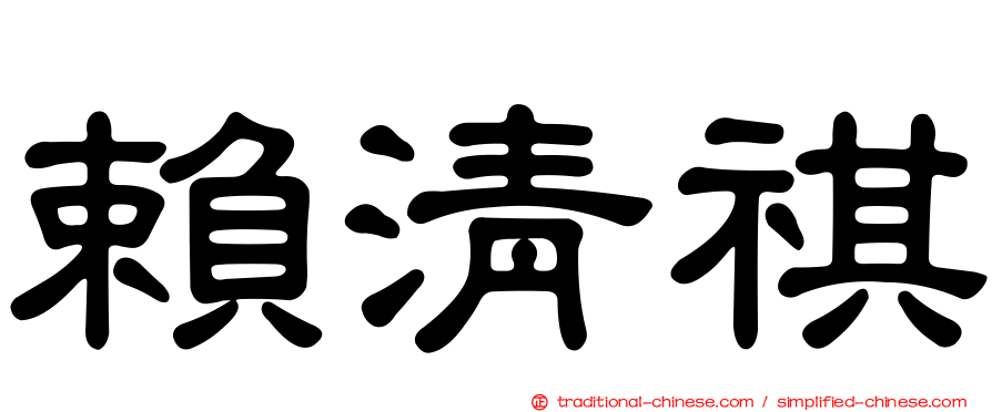 賴清祺