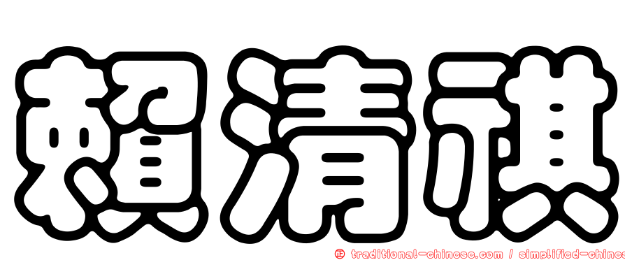賴清祺