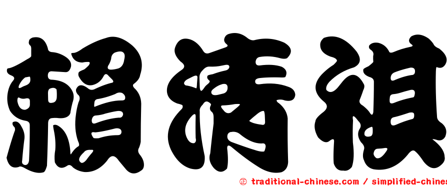 賴清祺