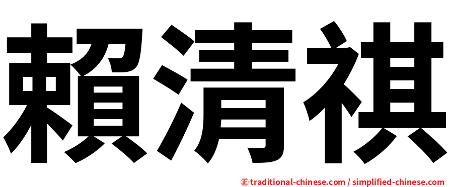 賴清祺
