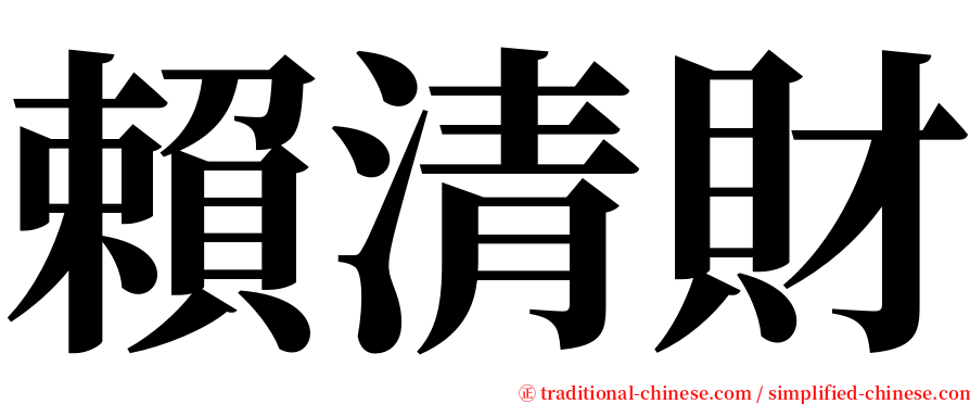 賴清財 serif font