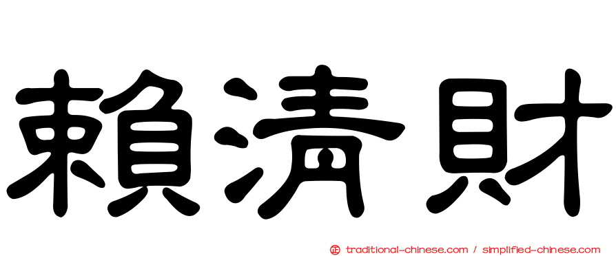 賴清財
