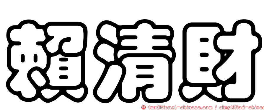 賴清財