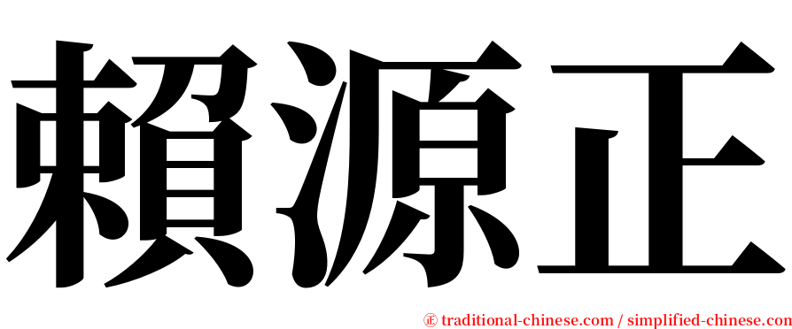 賴源正 serif font