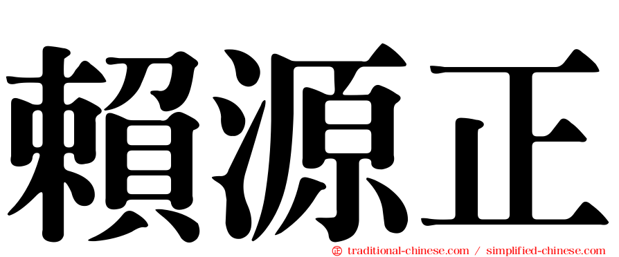 賴源正