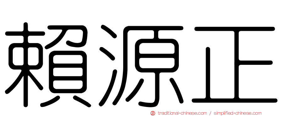 賴源正