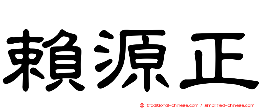 賴源正