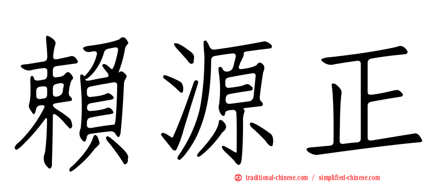 賴源正
