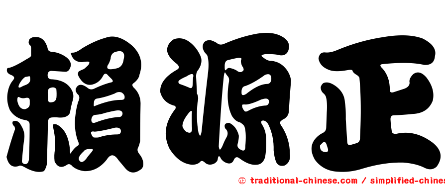 賴源正