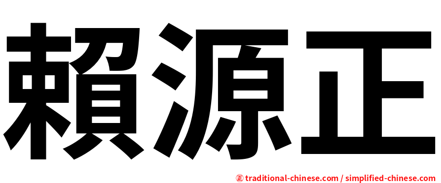 賴源正