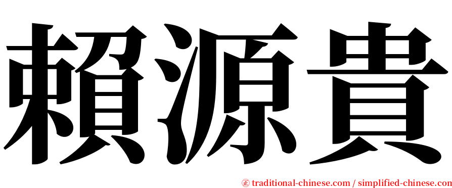賴源貴 serif font