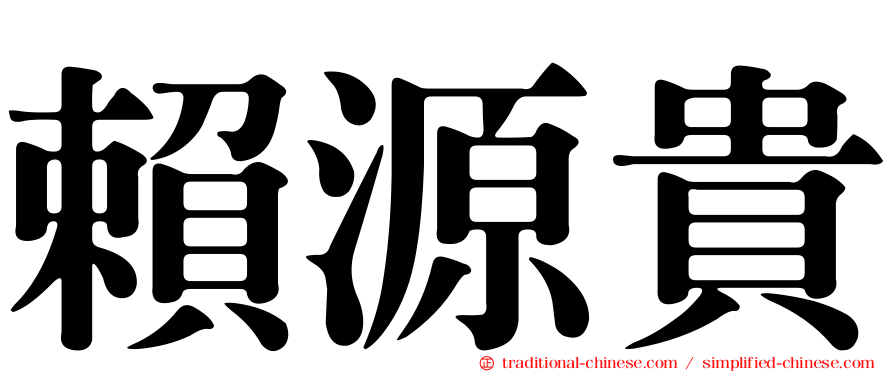 賴源貴