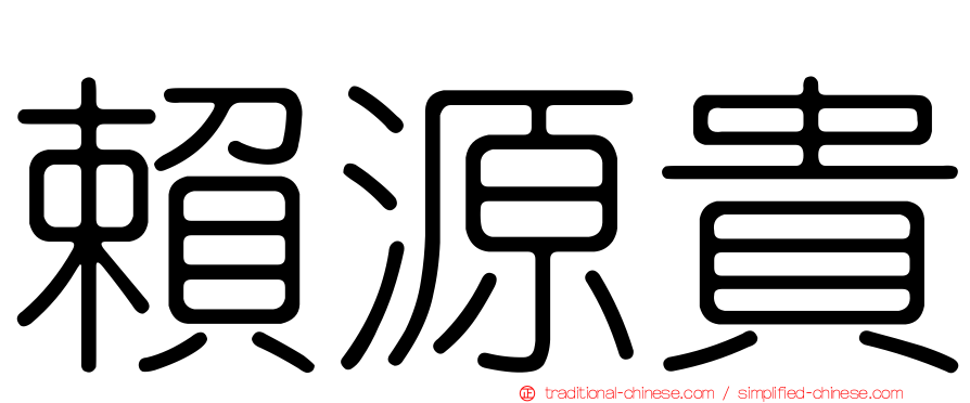 賴源貴