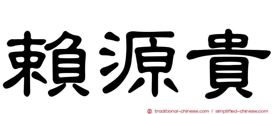 賴源貴
