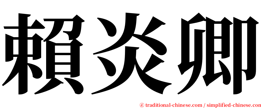 賴炎卿 serif font