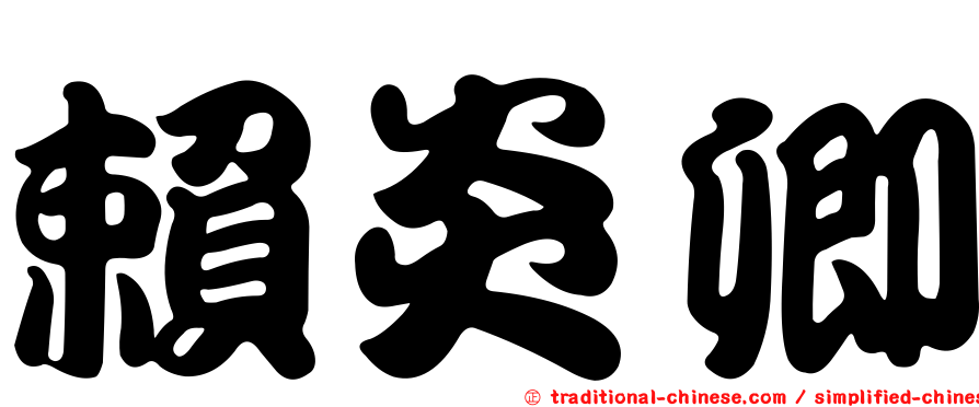 賴炎卿