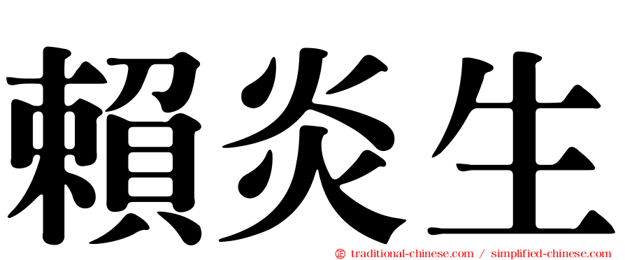 賴炎生