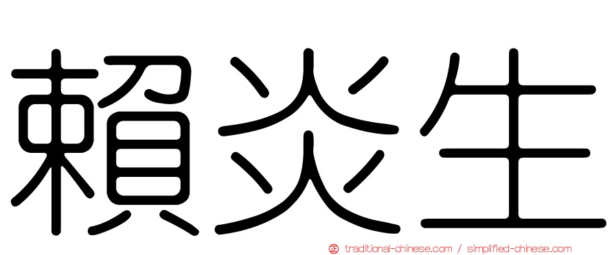 賴炎生