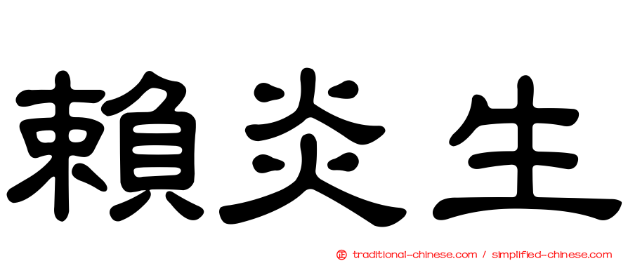 賴炎生