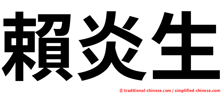 賴炎生