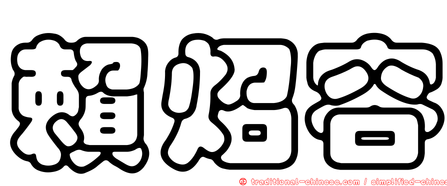 賴炤容