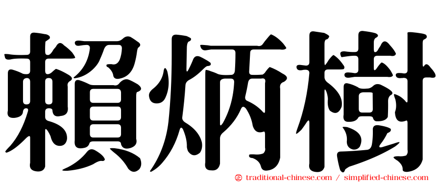 賴炳樹